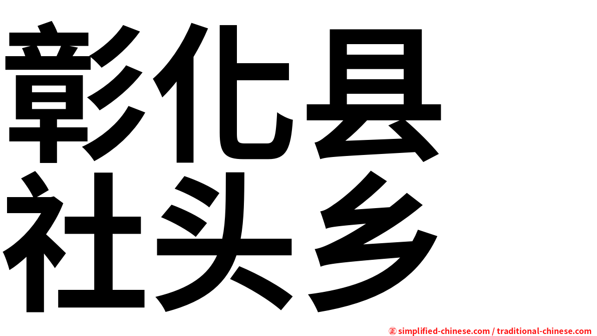 彰化县　社头乡